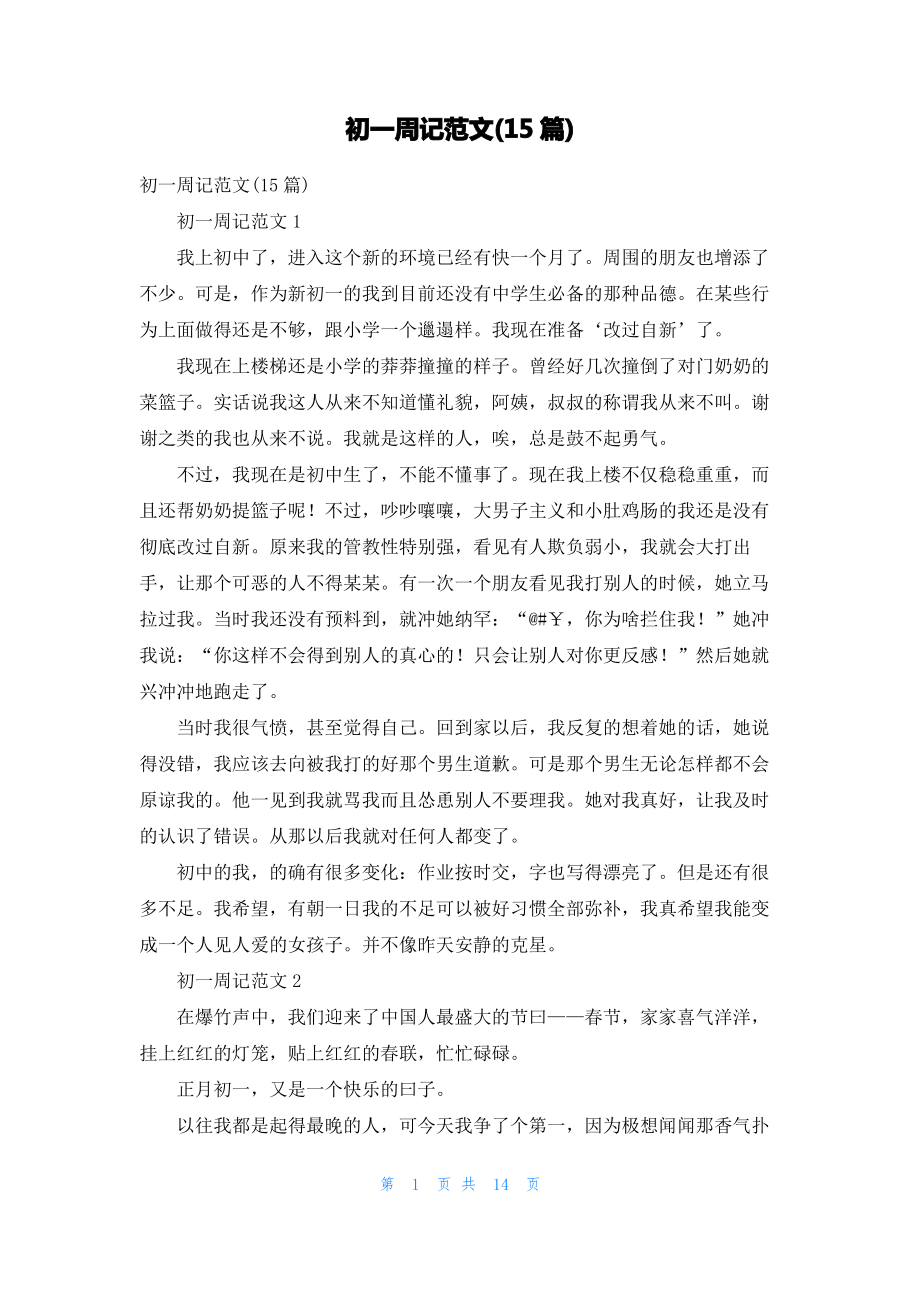 初一周记范文(15篇).pdf_第1页