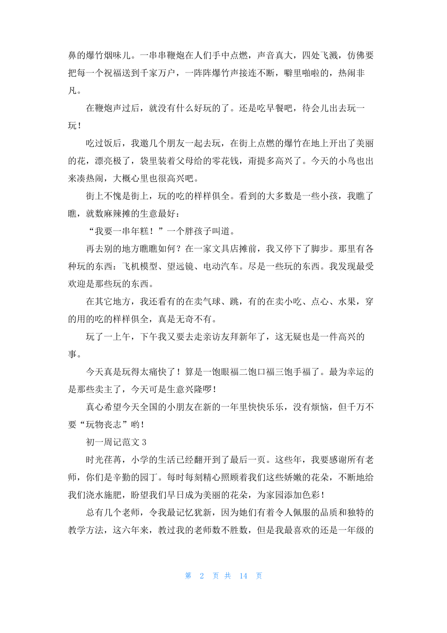 初一周记范文(15篇).pdf_第2页