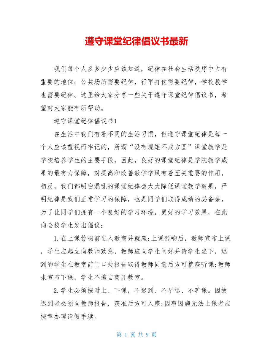 遵守课堂纪律倡议书最新.doc_第1页