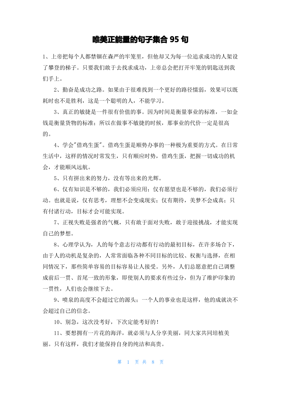 唯美正能量的句子集合95句.pdf_第1页