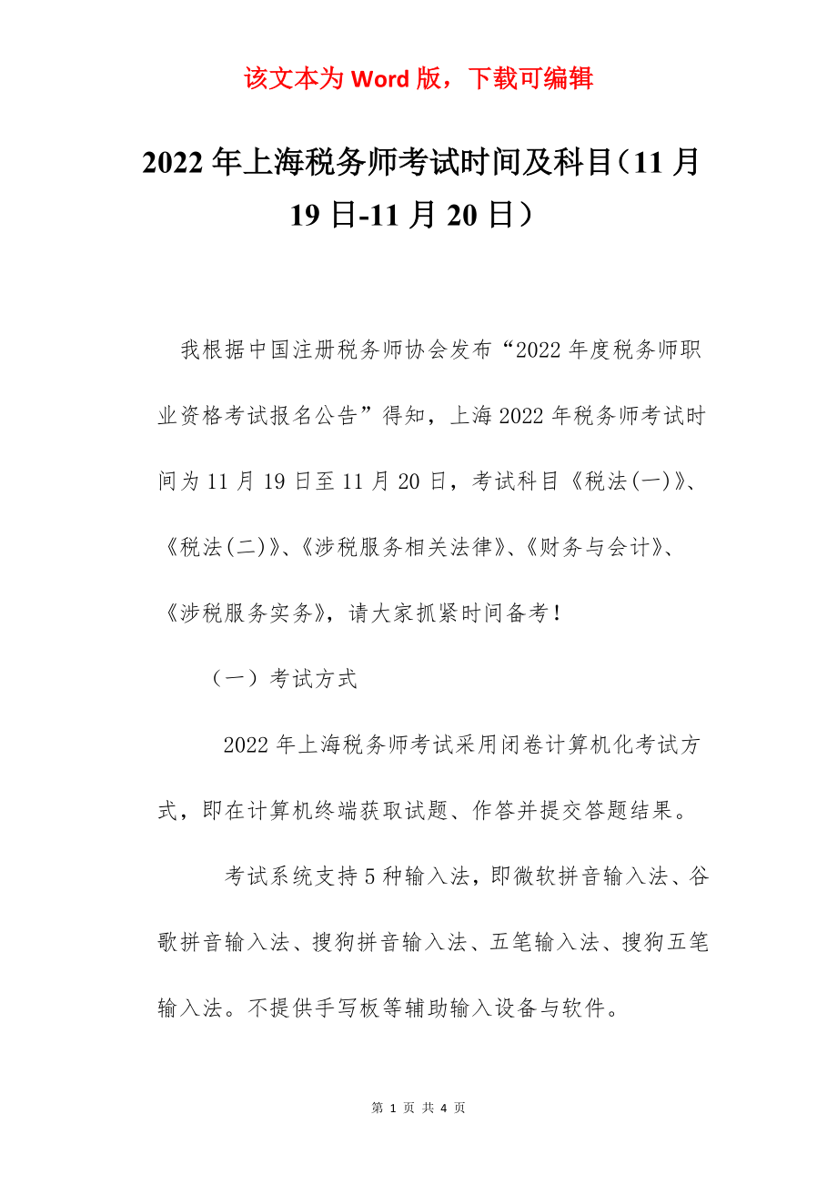 2022年上海税务师考试时间及科目（11月19日-11月20日）.docx_第1页