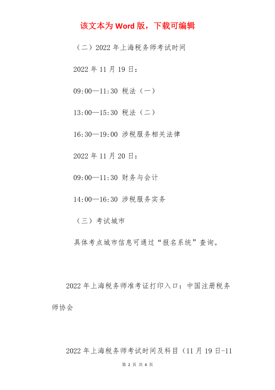 2022年上海税务师考试时间及科目（11月19日-11月20日）.docx_第2页