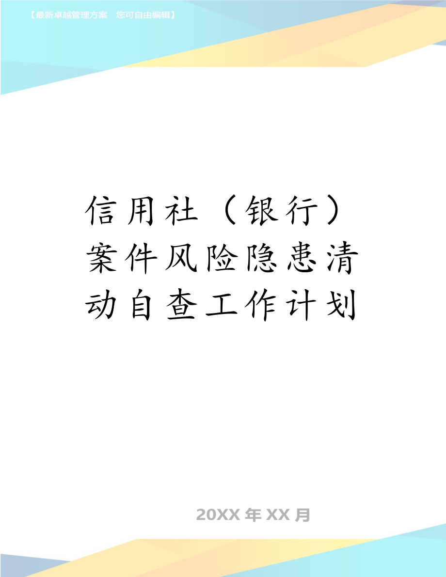 信用社（银行）案件风险隐患清动自查工作计划.doc_第1页