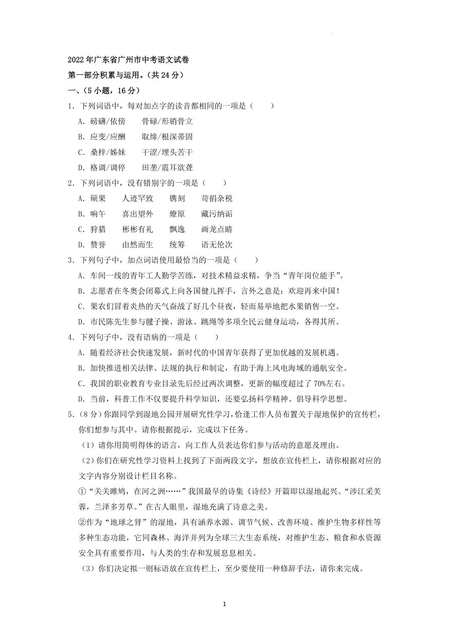 2022年广东省广州市中考语文真题.docx_第1页