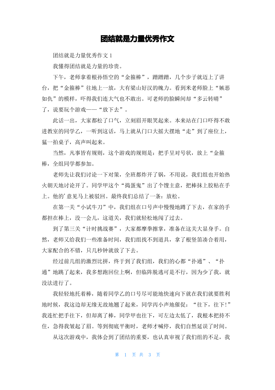 团结就是力量优秀作文.pdf_第1页