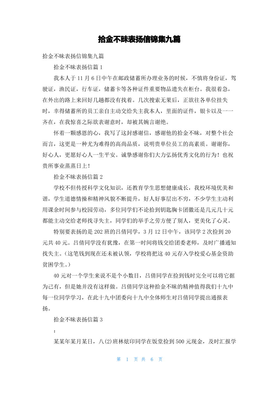 拾金不昧表扬信锦集九篇_1.pdf_第1页