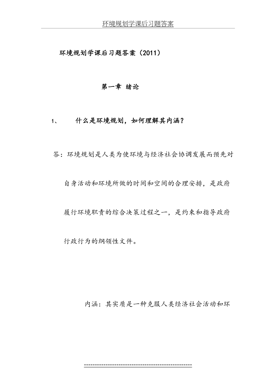 环境规划学课后习题答案.doc_第2页