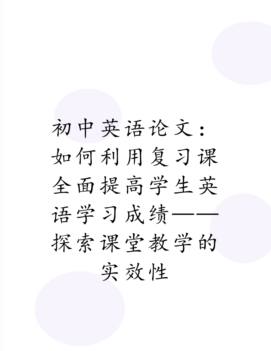 初中英语论文：如何利用复习课全面提高学生英语学习成绩—— 探索课堂教学的实效性.doc_第1页