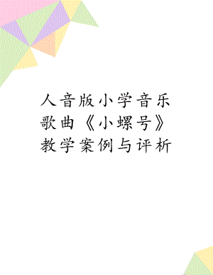 人音版小学音乐歌曲《小螺号》教学案例与评析.doc