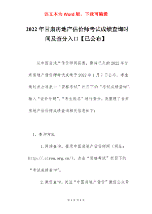 2022年甘肃房地产估价师考试成绩查询时间及查分入口【已公布】.docx