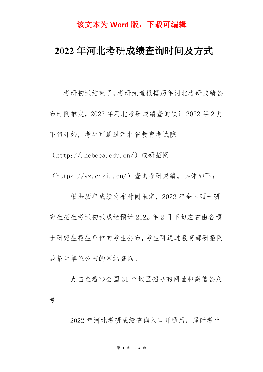 2022年河北考研成绩查询时间及方式.docx_第1页