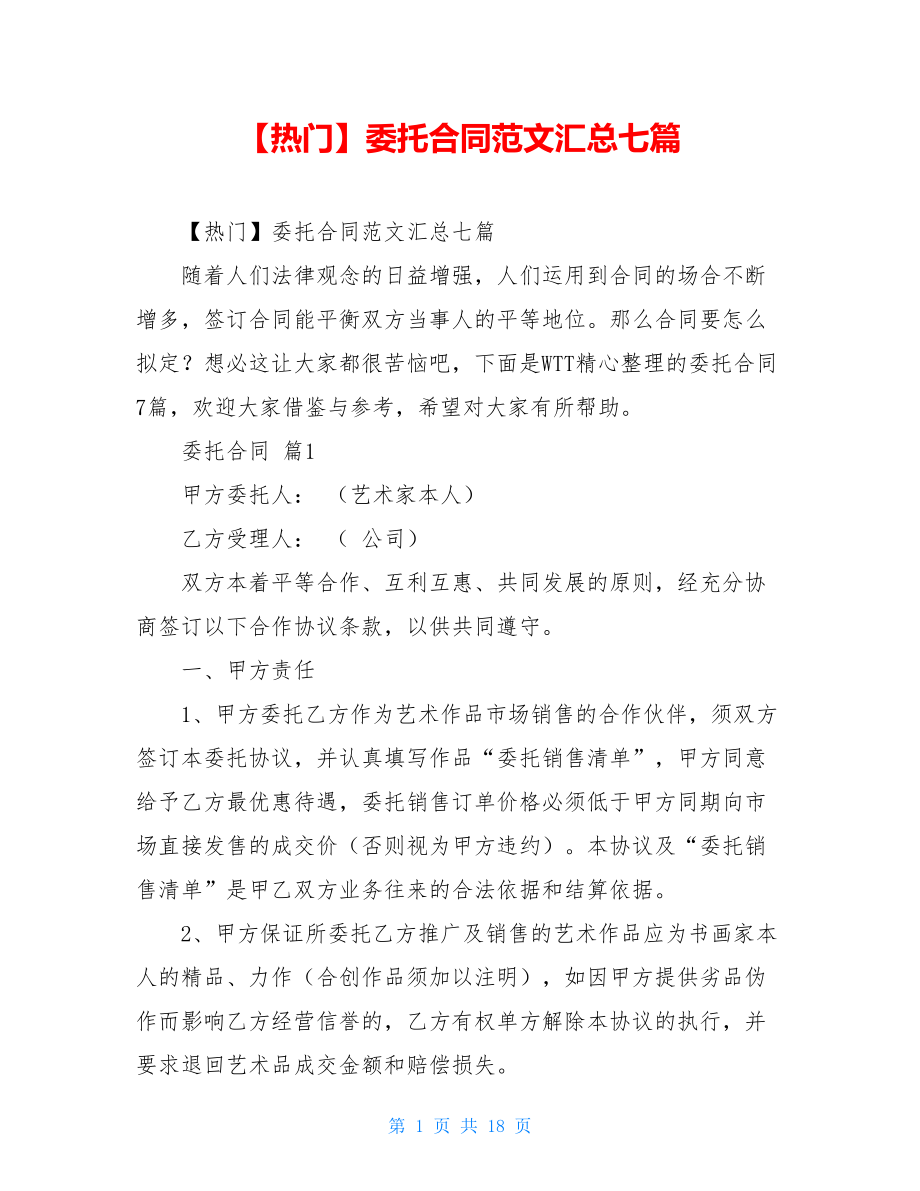 2021年委托合同范文汇总七篇.doc_第1页