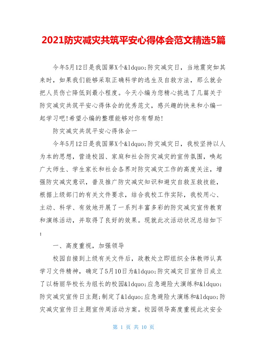 2021防灾减灾共筑平安心得体会范文精选5篇.doc_第1页