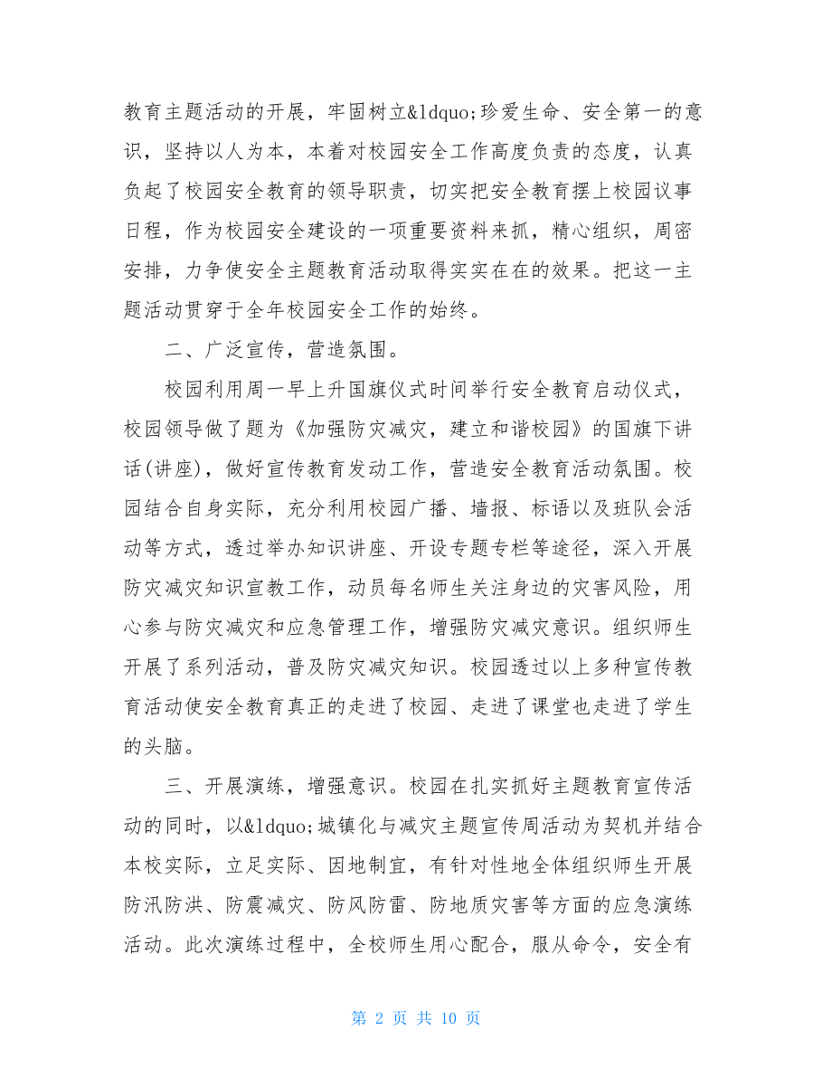 2021防灾减灾共筑平安心得体会范文精选5篇.doc_第2页