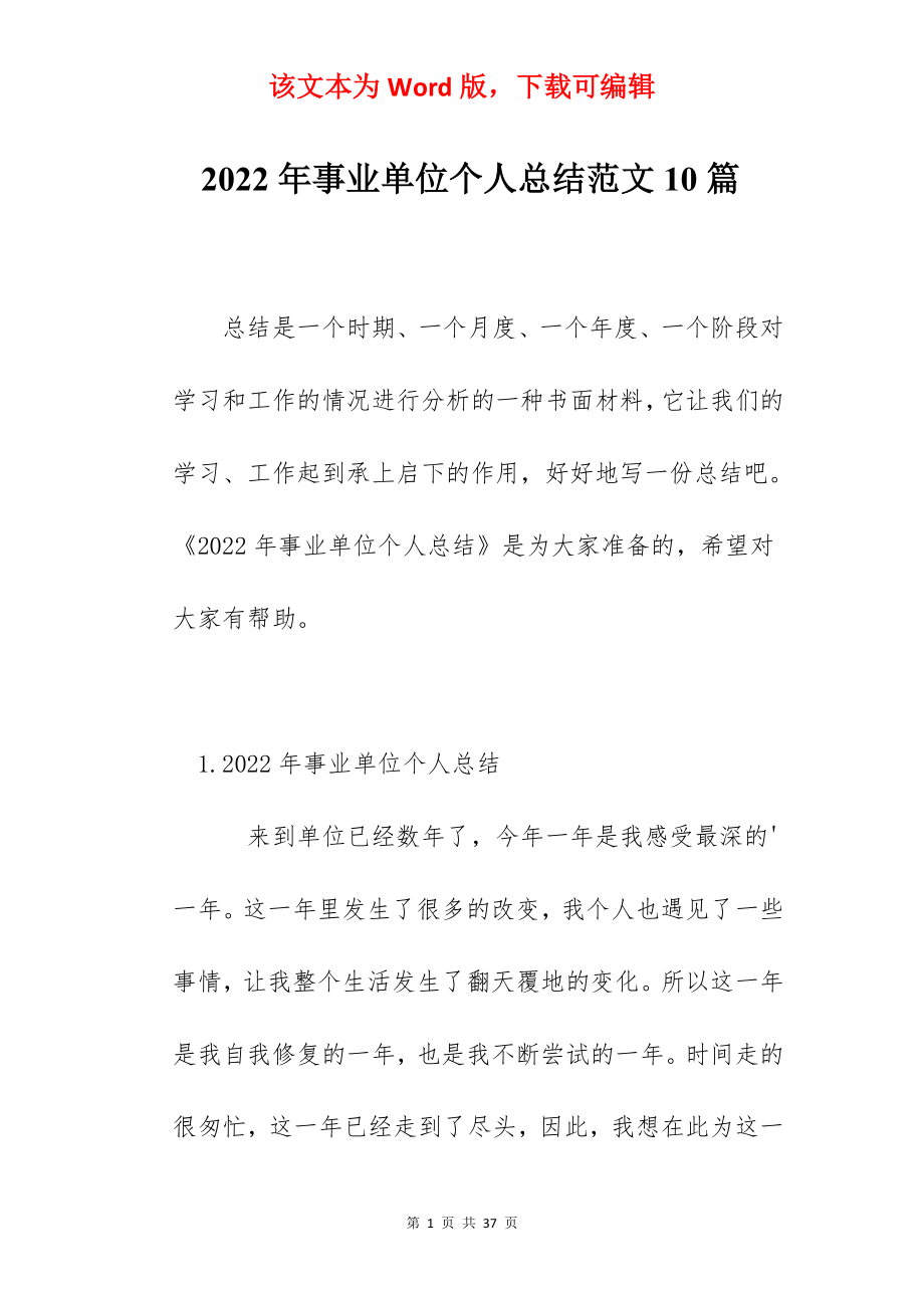 2022年事业单位个人总结范文10篇.docx_第1页