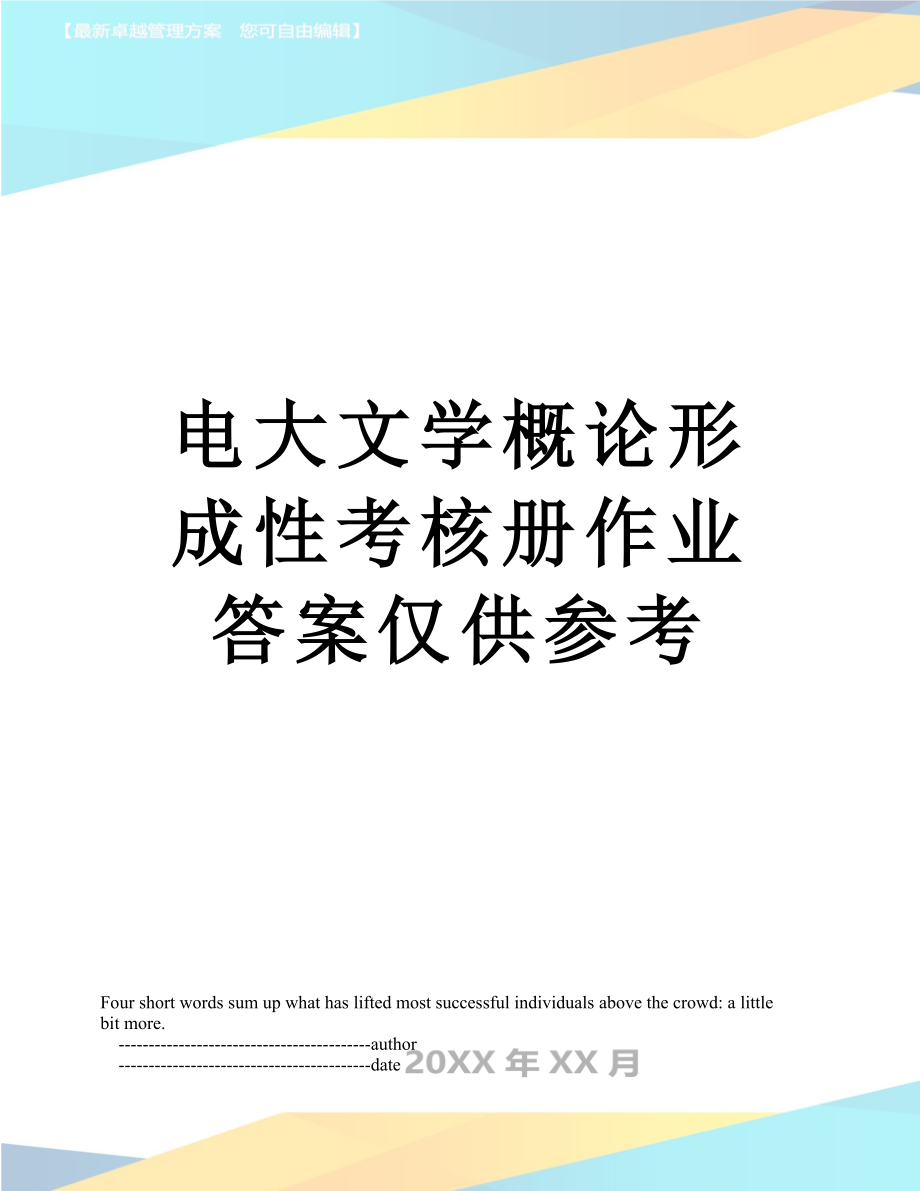 电大文学概论形成性考核册作业答案仅供参考.doc_第1页