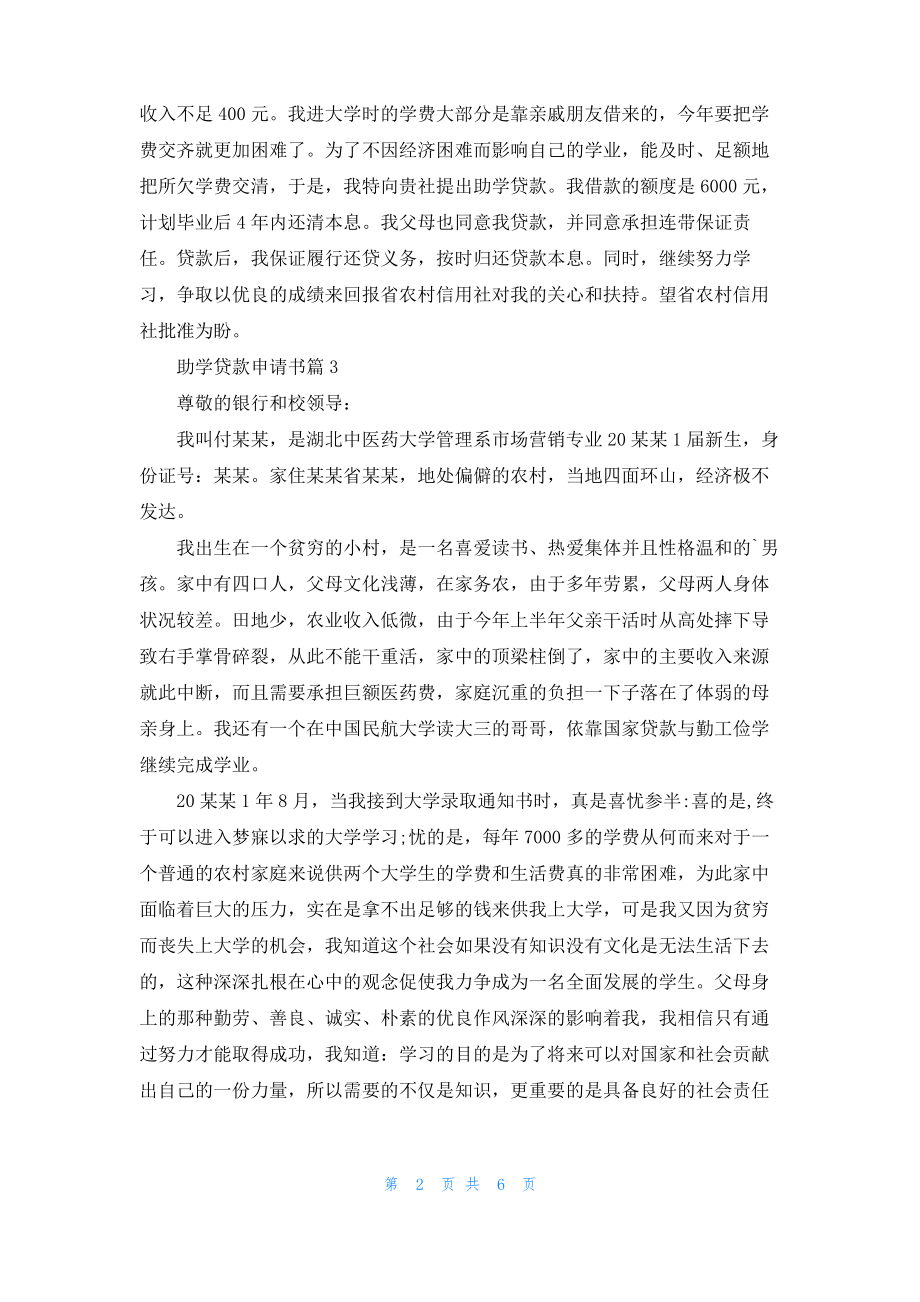 助学贷款申请书汇编七篇.pdf_第2页