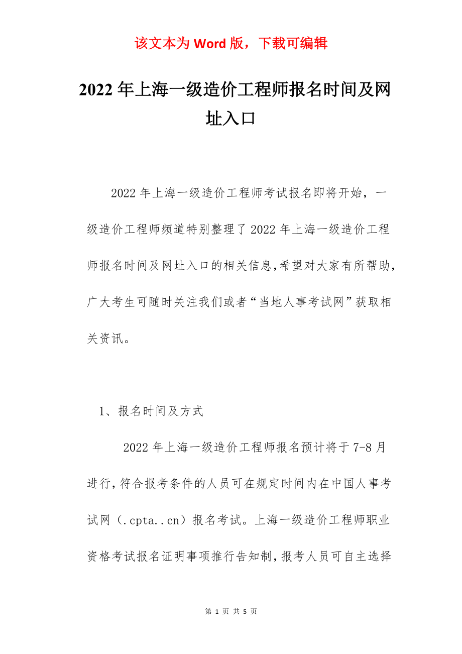 2022年上海一级造价工程师报名时间及网址入口.docx_第1页