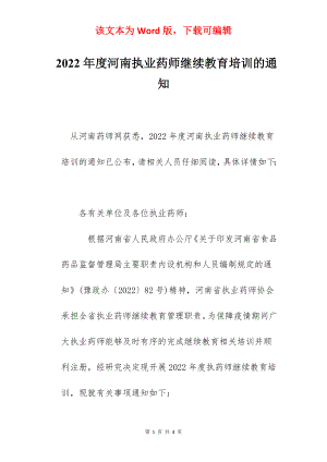 2022年度河南执业药师继续教育培训的通知.docx