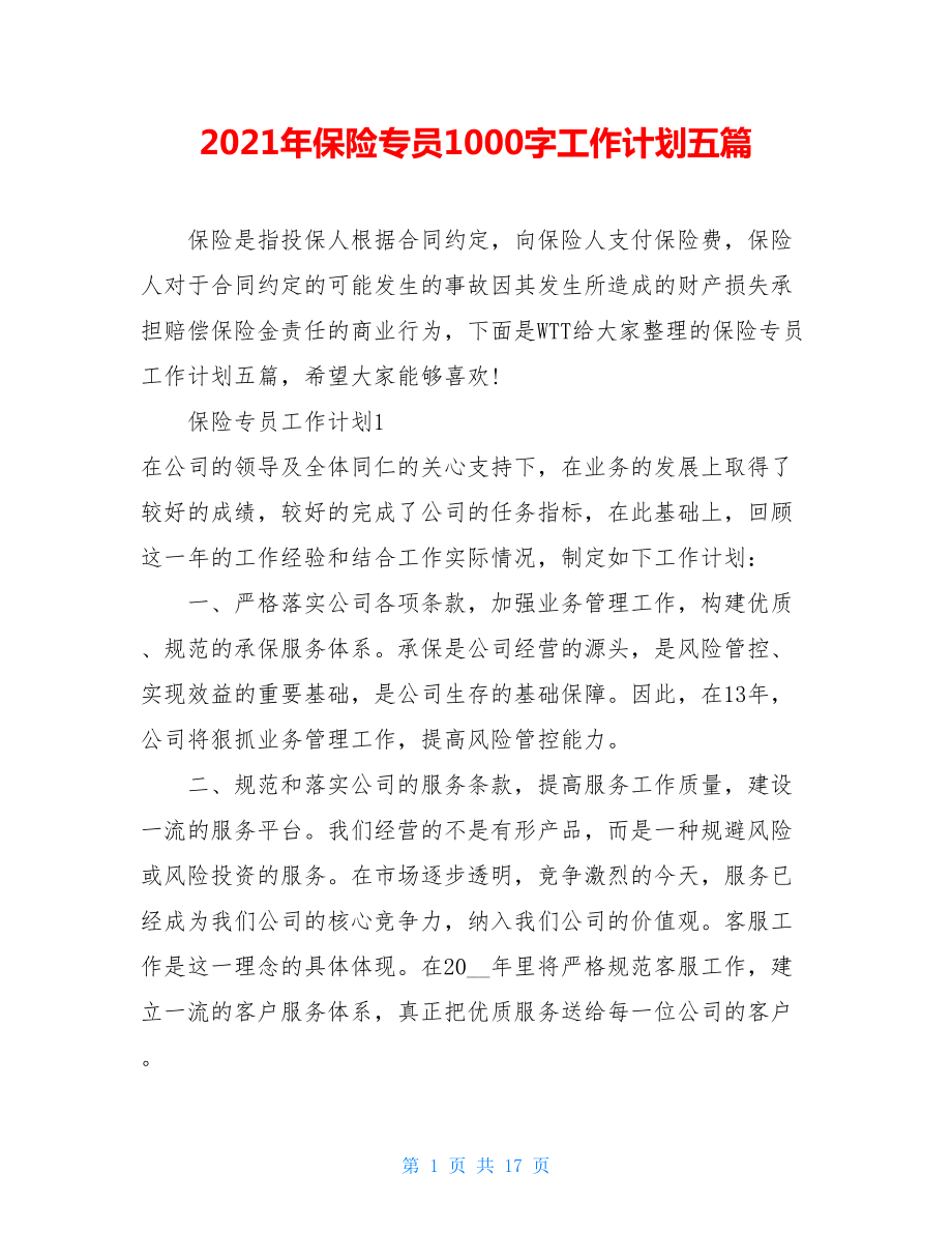 2021年保险专员1000字工作计划五篇.doc_第1页