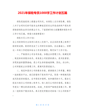 2021年保险专员1000字工作计划五篇.doc