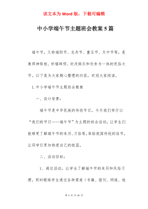 中小学端午节主题班会教案5篇.docx