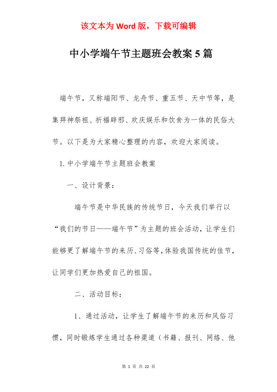 中小学端午节主题班会教案5篇.docx_第1页