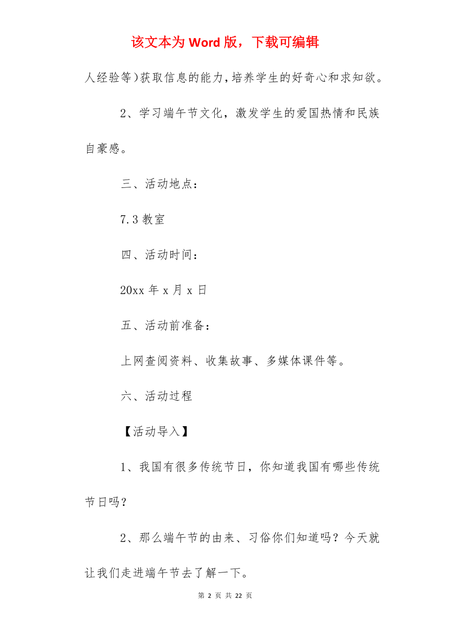 中小学端午节主题班会教案5篇.docx_第2页