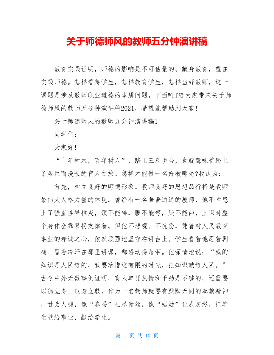 关于师德师风的教师五分钟演讲稿.doc_第1页