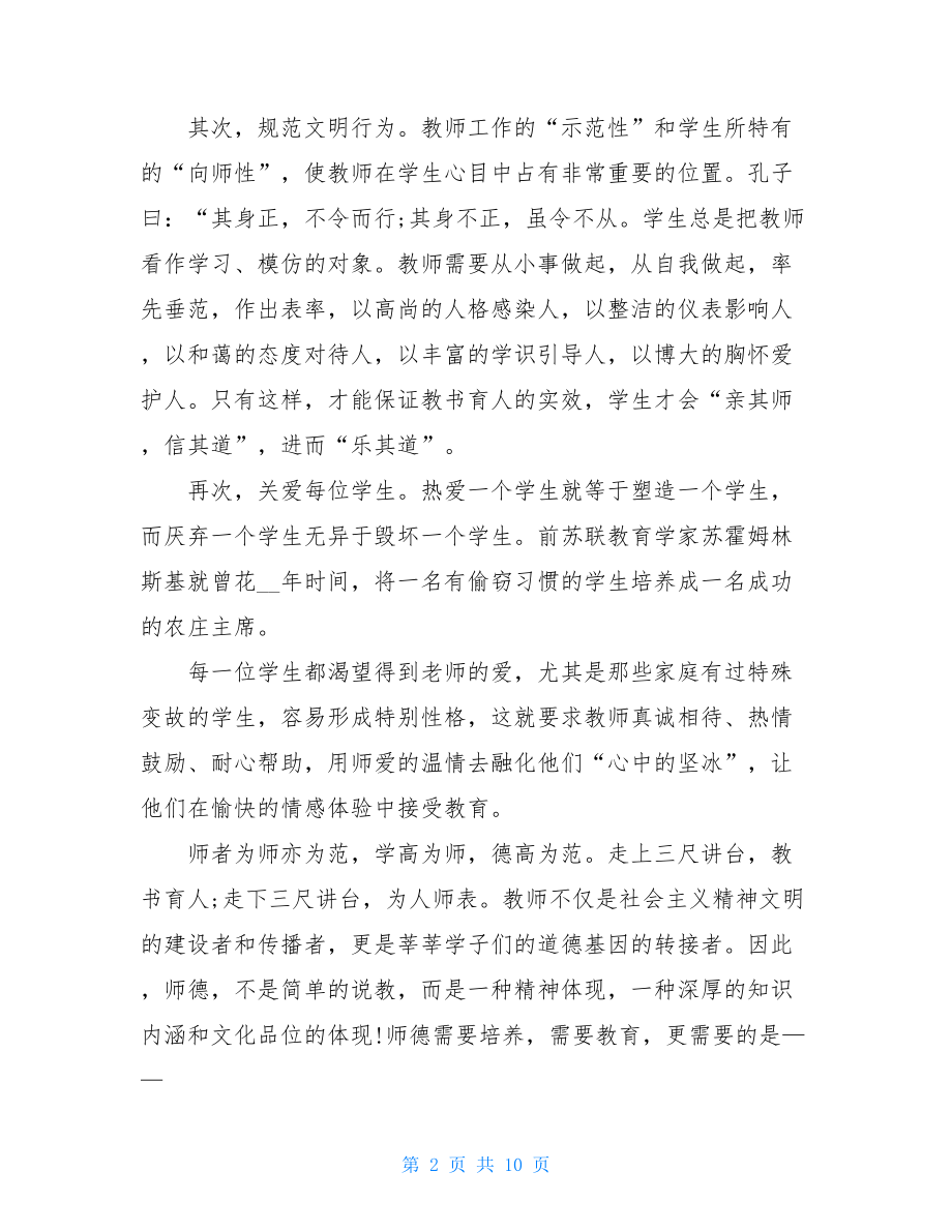 关于师德师风的教师五分钟演讲稿.doc_第2页