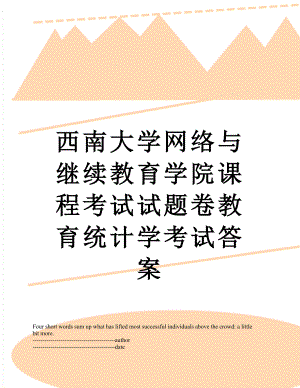 西南大学网络与继续教育学院课程考试试题卷教育统计学考试答案.docx