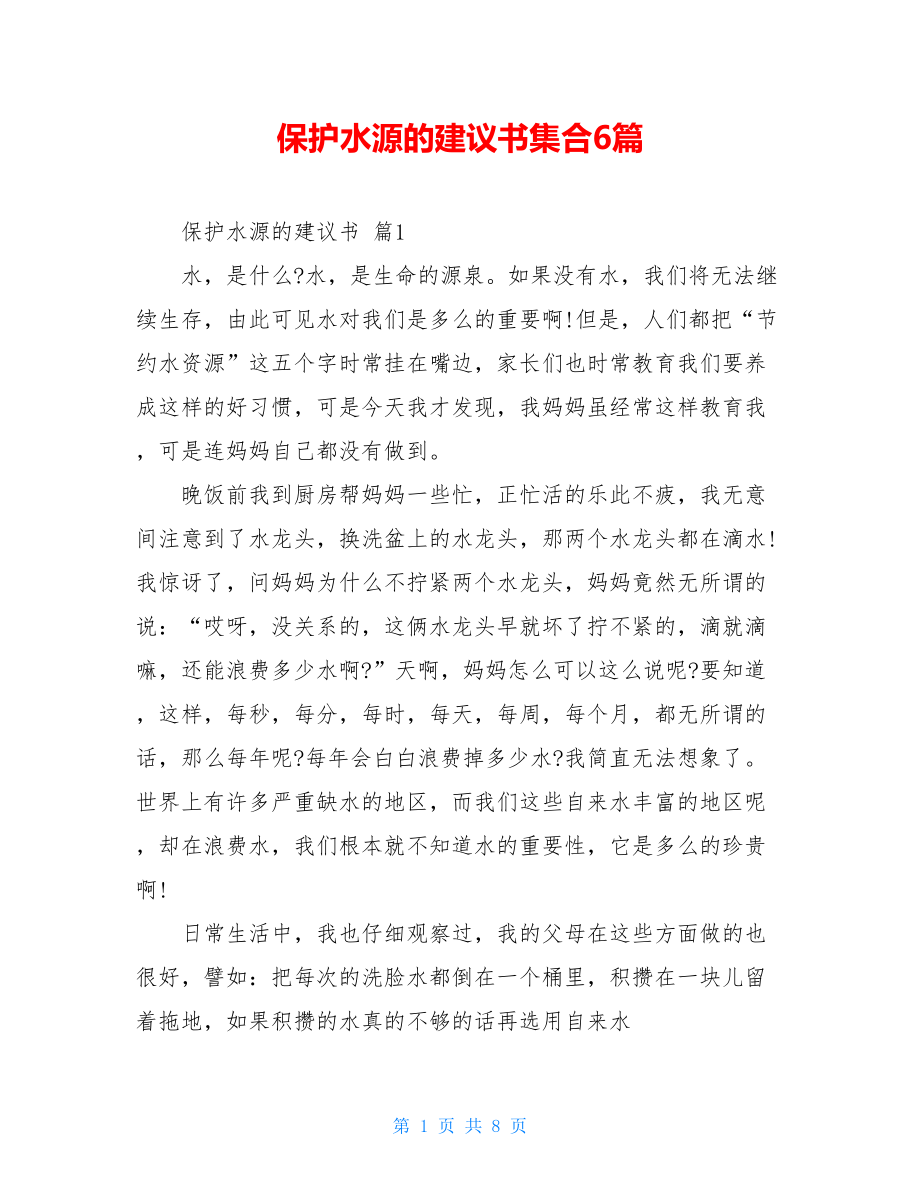 保护水源的建议书集合6篇.doc_第1页