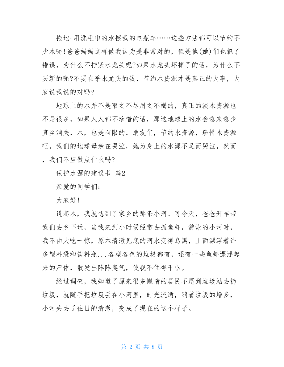 保护水源的建议书集合6篇.doc_第2页