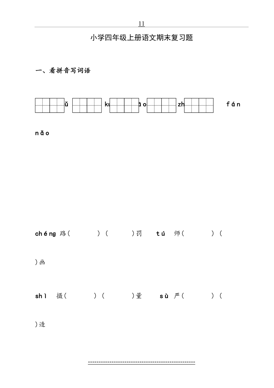 苏教版小学四年级上册语文期末试题含答案.doc_第2页