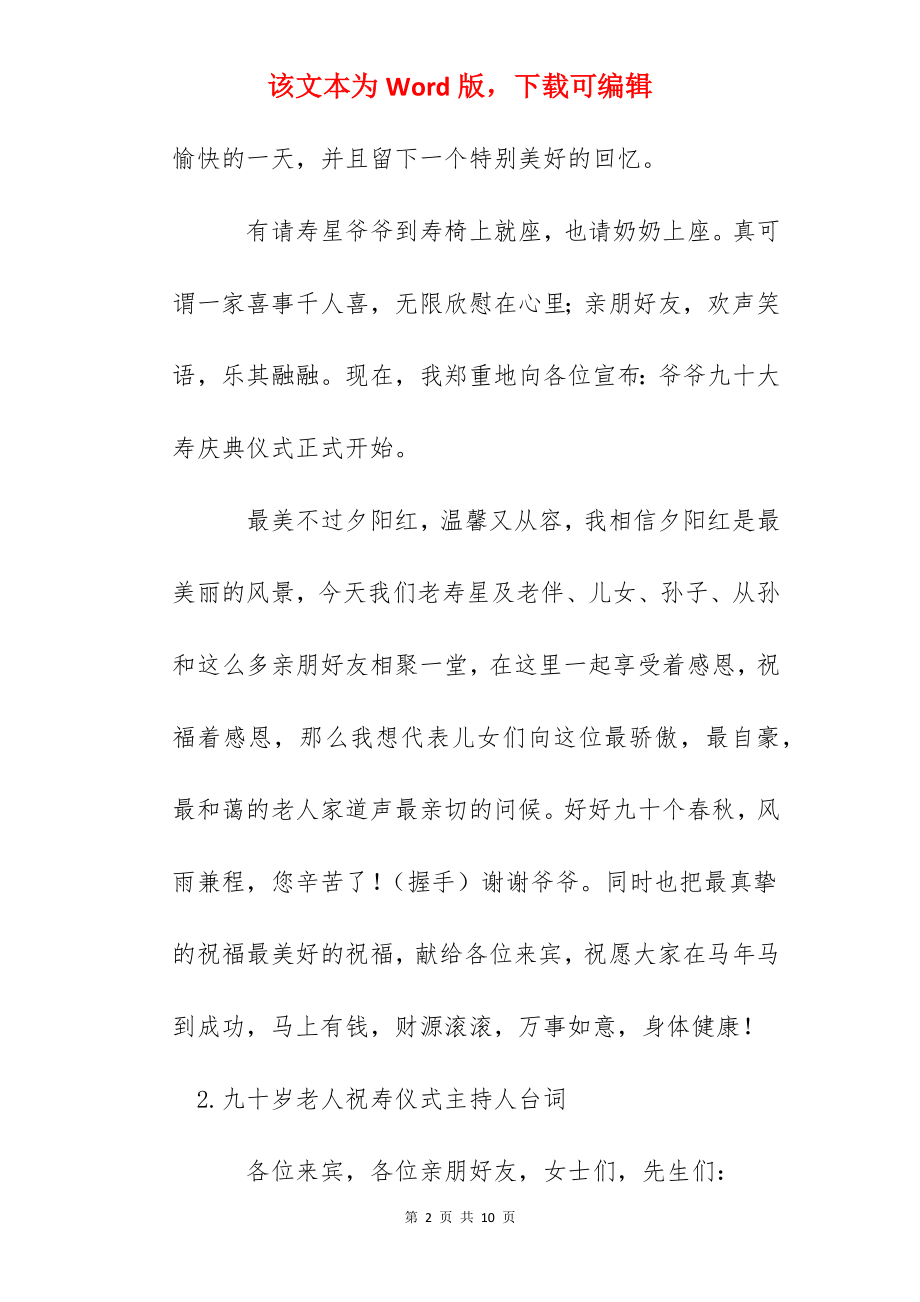 九十岁老人祝寿仪式主持人台词.docx_第2页