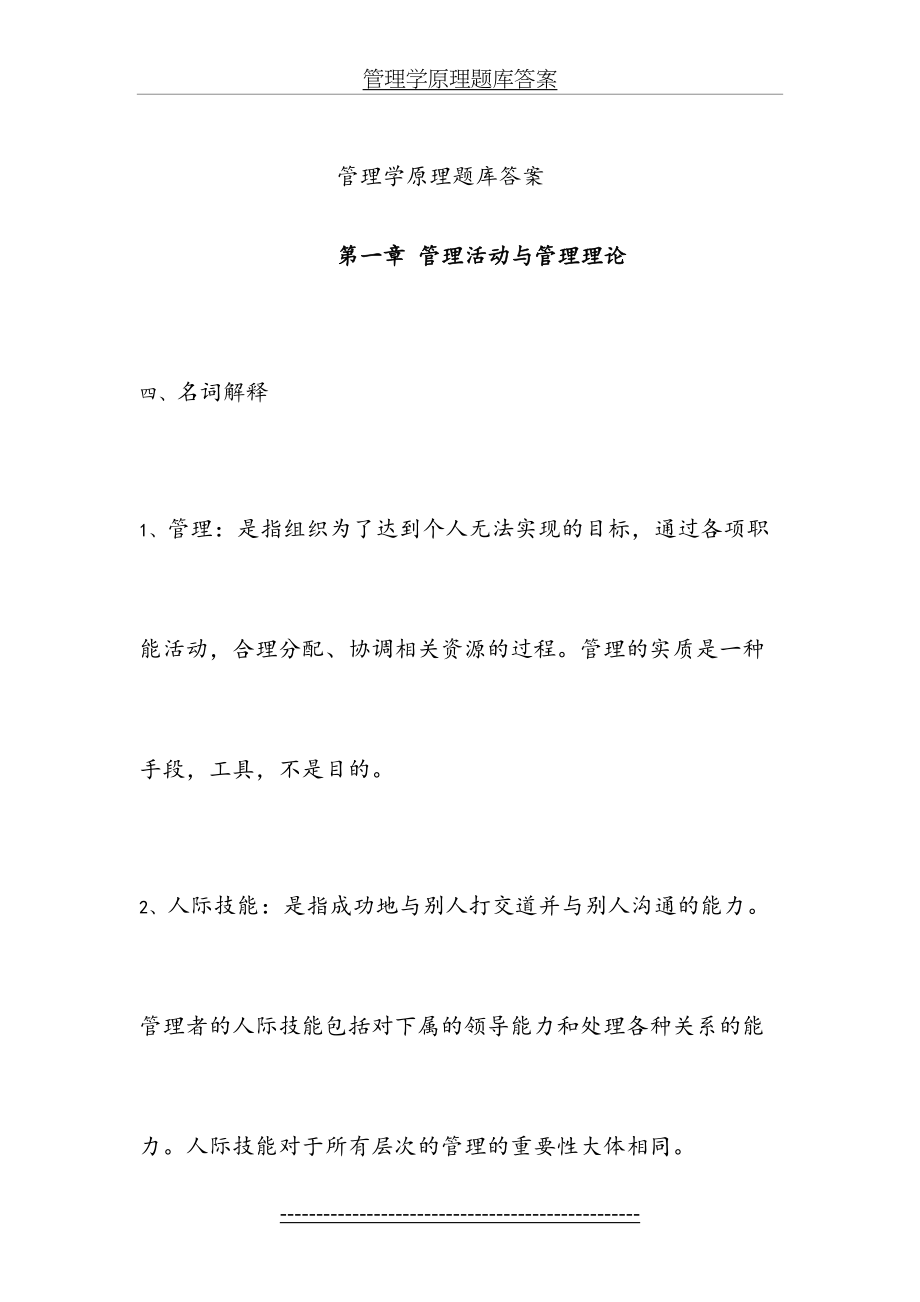 管理学原理题库答案.doc_第2页