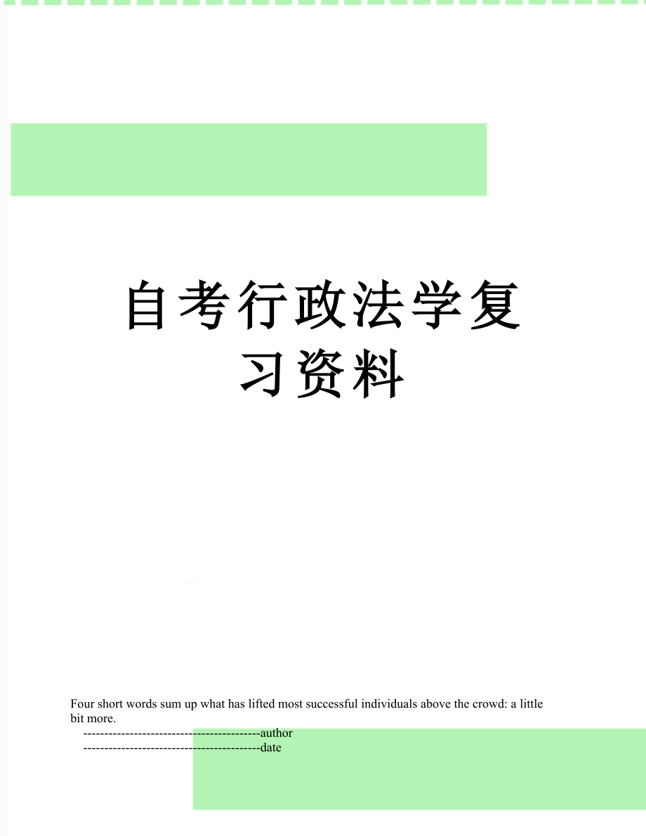 自考行政法学复习资料.doc_第1页