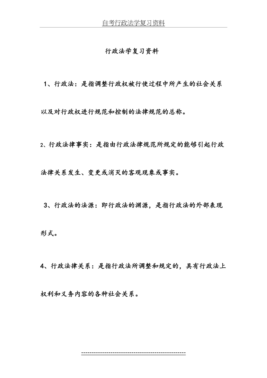 自考行政法学复习资料.doc_第2页