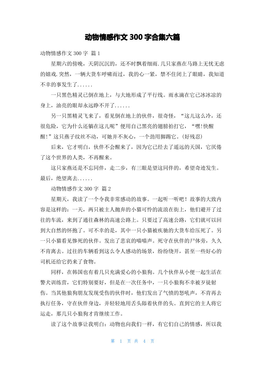 动物情感作文300字合集六篇.pdf_第1页