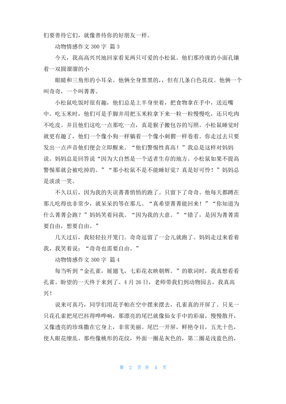 动物情感作文300字合集六篇.pdf_第2页