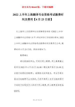 2022上半年上海翻译专业资格考试缴费时间及费用【4月23日前】.docx