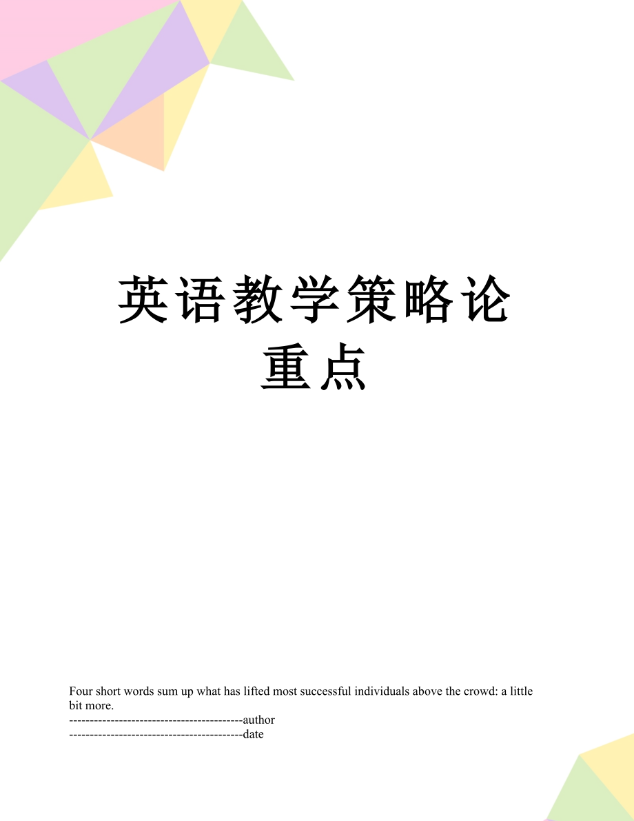 英语教学策略论重点.docx_第1页