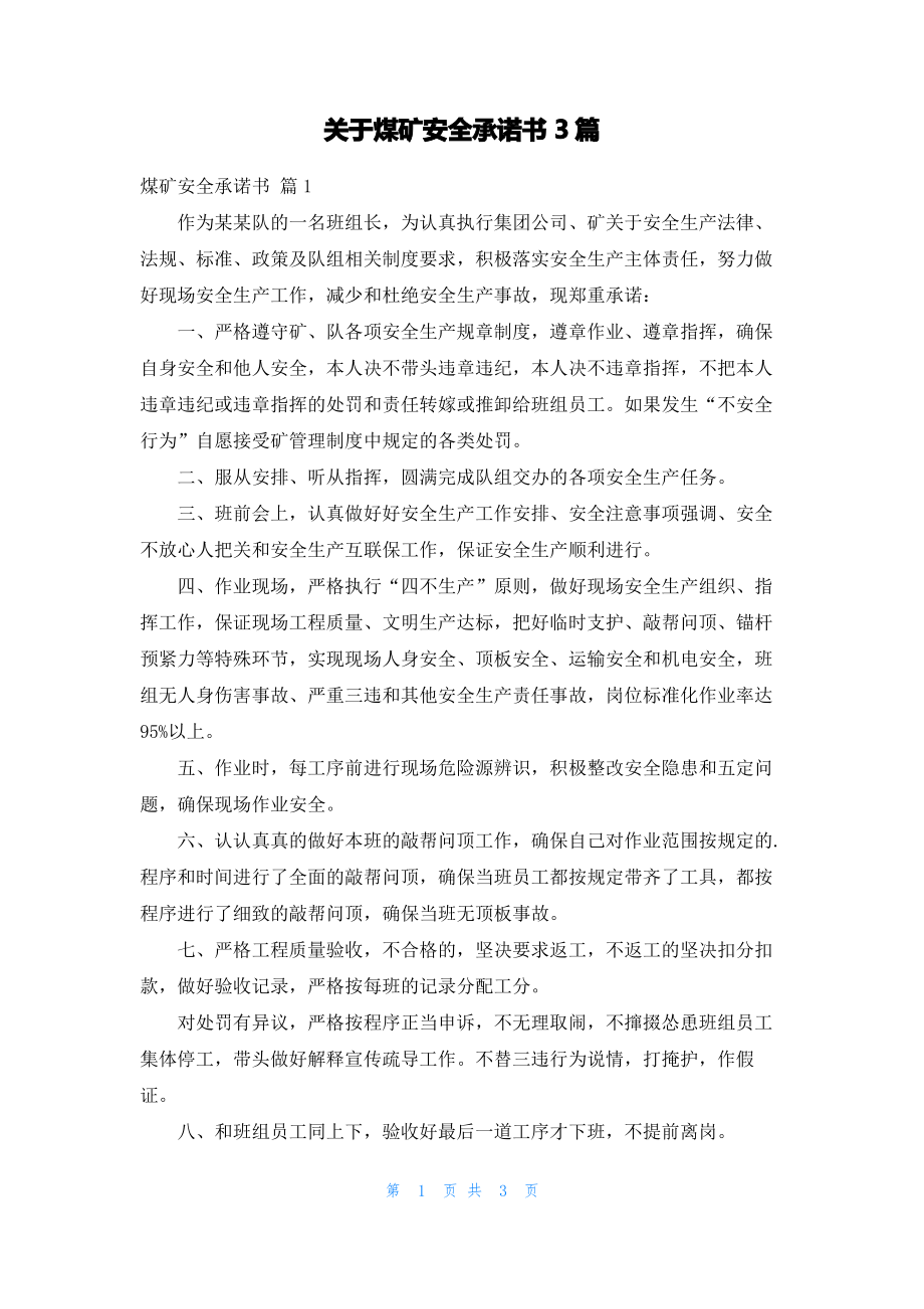 关于煤矿安全承诺书3篇_1.pdf_第1页