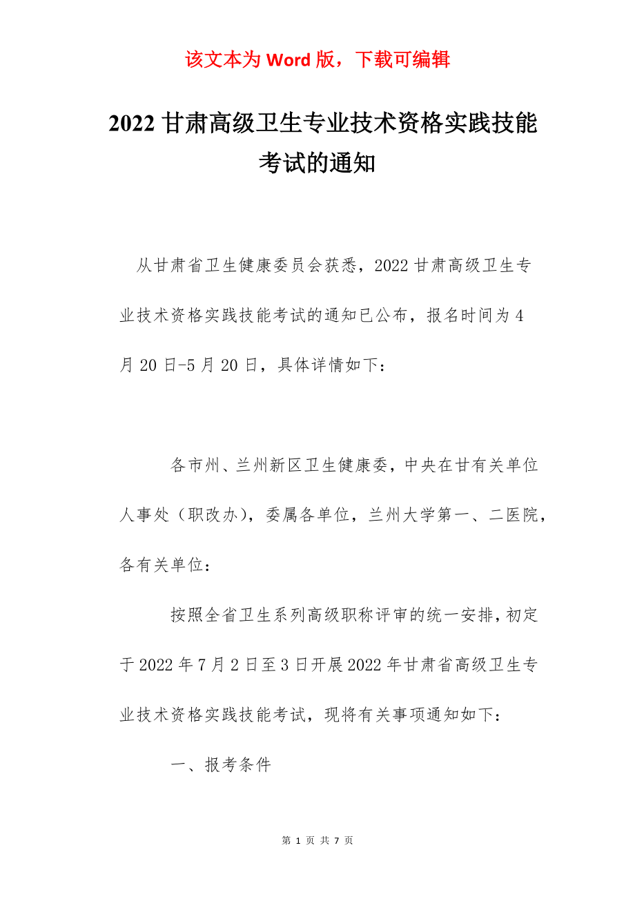 2022甘肃高级卫生专业技术资格实践技能考试的通知.docx_第1页