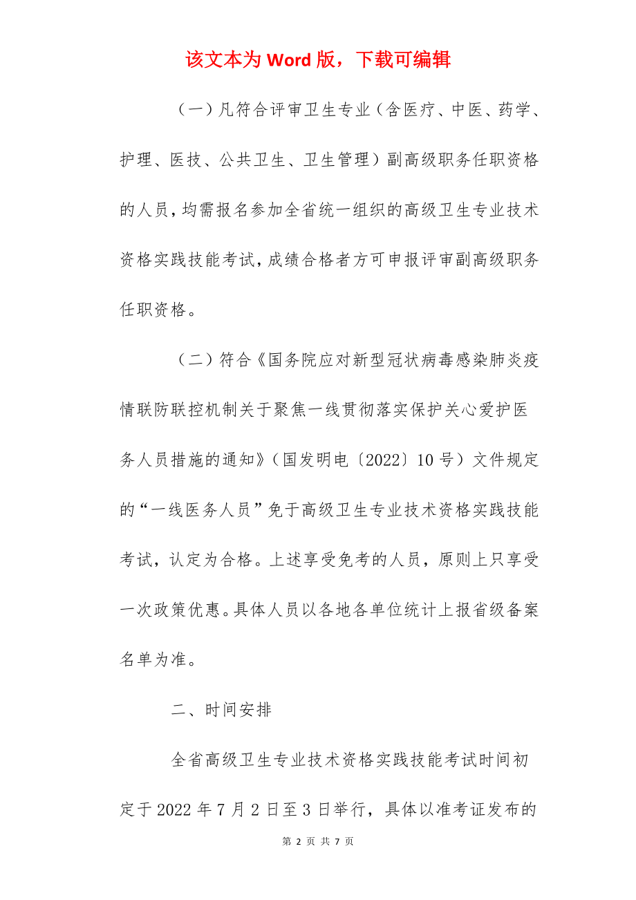 2022甘肃高级卫生专业技术资格实践技能考试的通知.docx_第2页