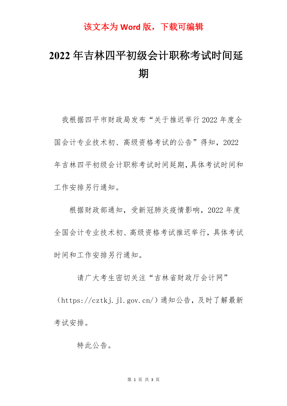 2022年吉林四平初级会计职称考试时间延期.docx_第1页