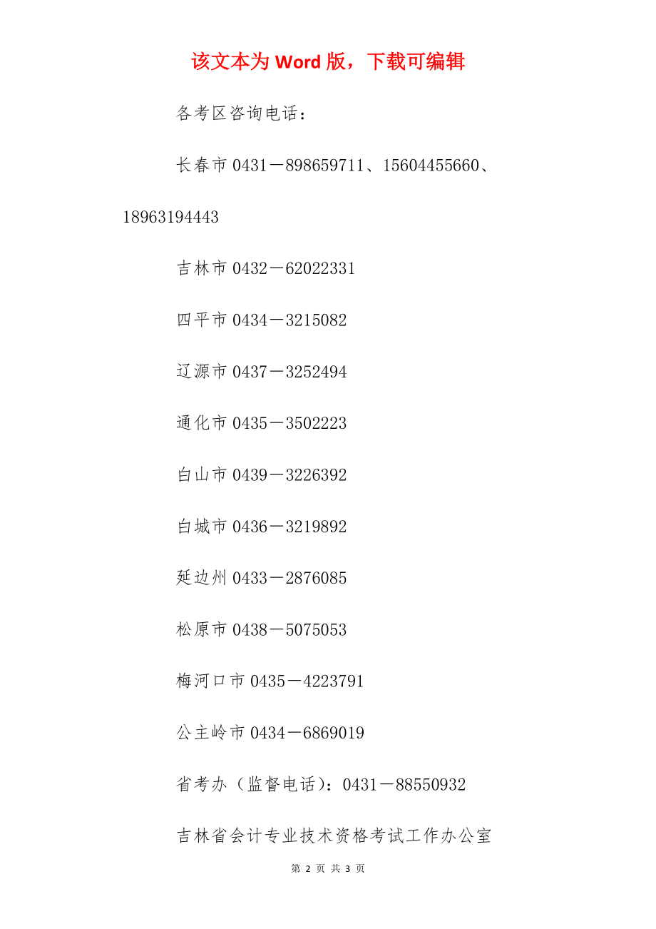 2022年吉林四平初级会计职称考试时间延期.docx_第2页