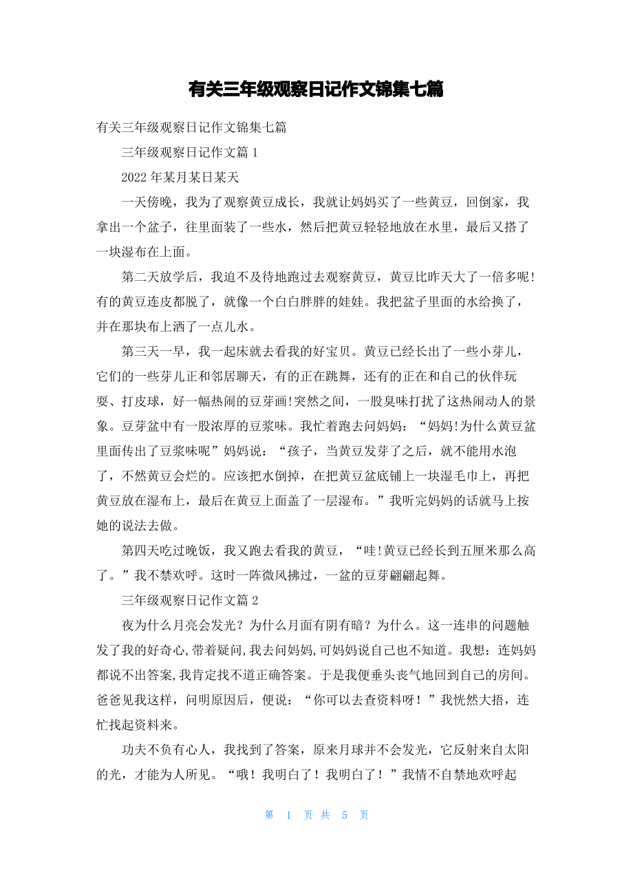 有关三年级观察日记作文锦集七篇.pdf_第1页