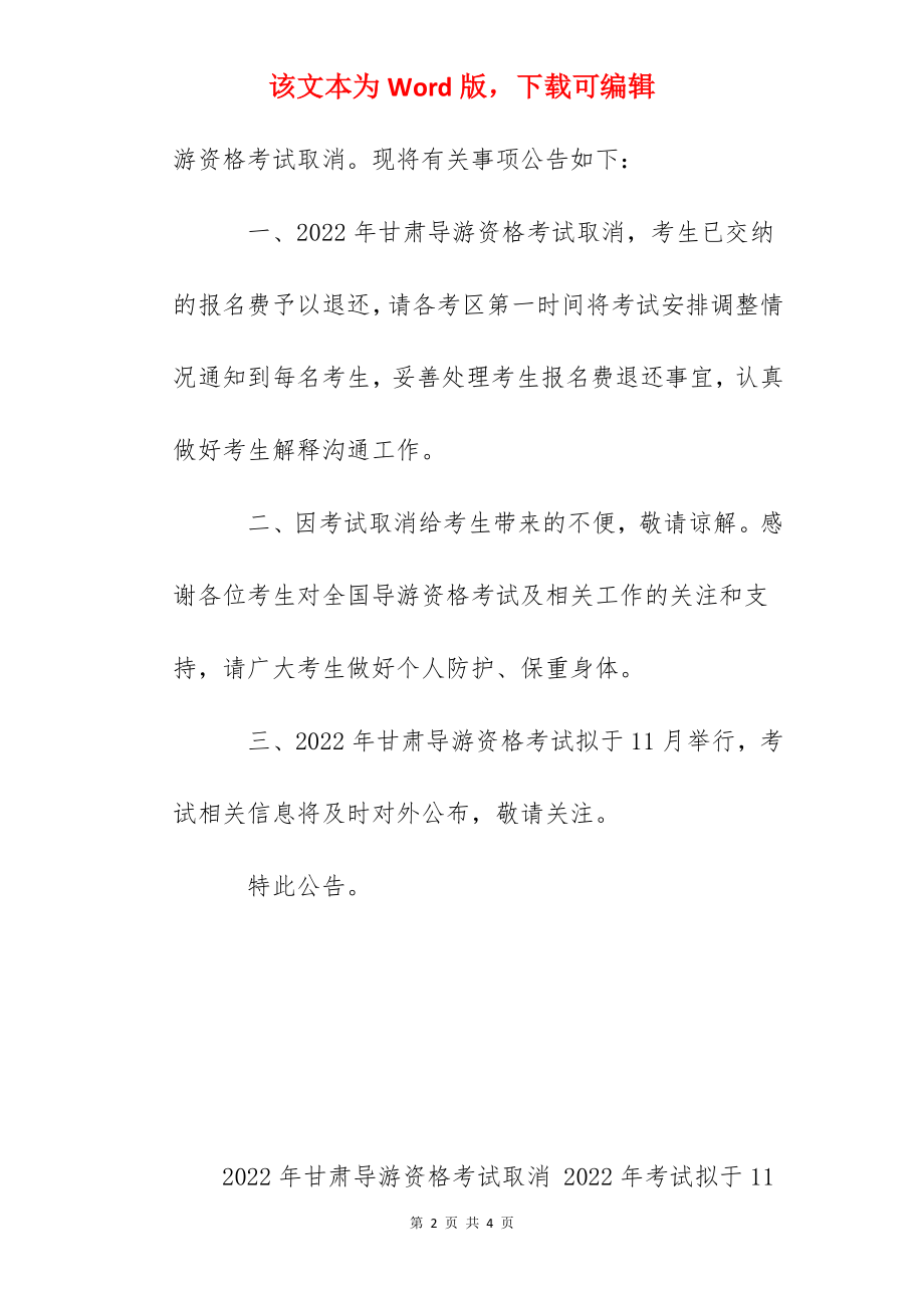 2022年甘肃导游资格考试取消 2022年考试拟于11月举行.docx_第2页