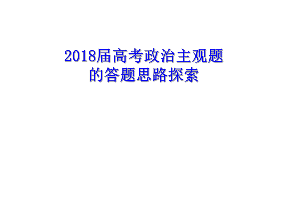 2018年高考政治主观题题型及解题方法汇总ppt课件.ppt_第1页